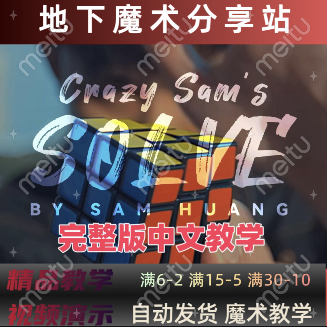 【特效魔方还原】2024魔术教学Crazy Sam's Cube Solve 神人魔方