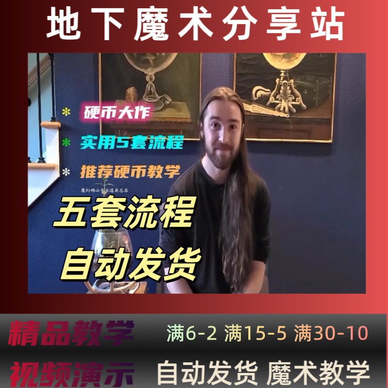 2023魔术教学中文五套手法硬币流程Prosper by Dany Goldsmith