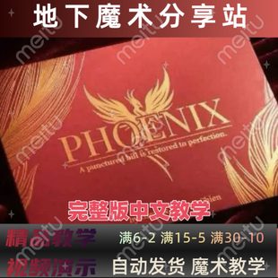 钞票还原Phoenix Hanson Chien Higar 2024魔术教学中文新式