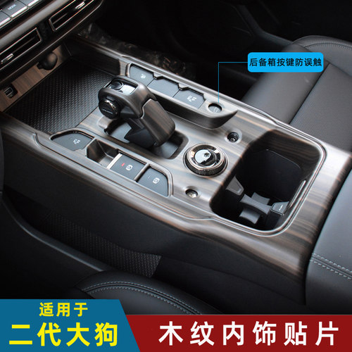 二代大狗ABS木纹档位内饰面板贴
