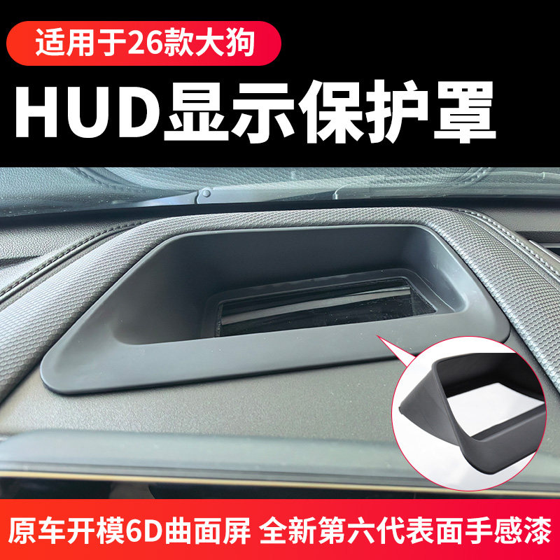 猛龙大狗HUD抬头显示防尘保护罩图片
