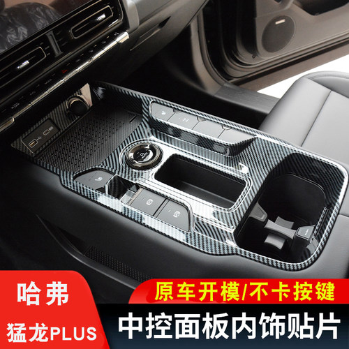 猛龙Plus内饰碳纤纹中控排挡