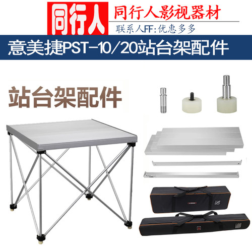 意美捷PST-10/20站台架配件