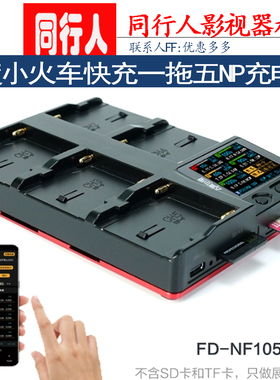 飞度小火车F1快充一拖五 NP充电器F970/750/550智能快速充F105NP