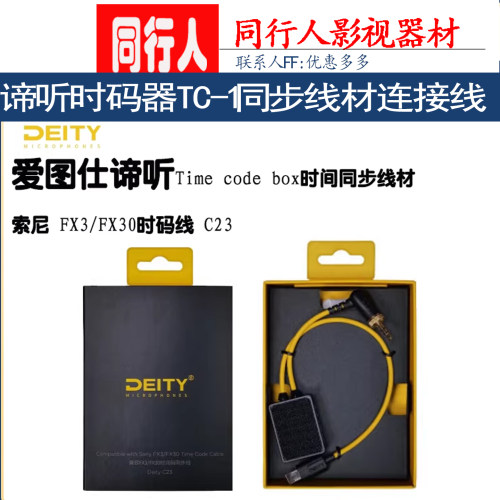 谛听时码器FX3/FX30时码线