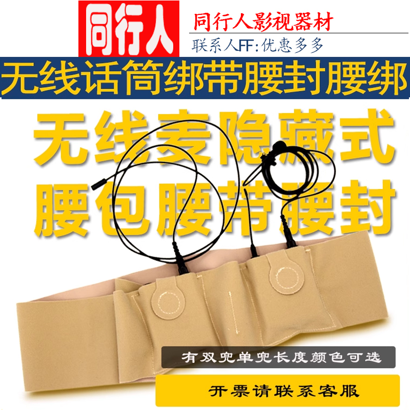 Cosomery话筒绑带/腰封/腰带适用于索尼森海舒尔男女无线领夹麦克
