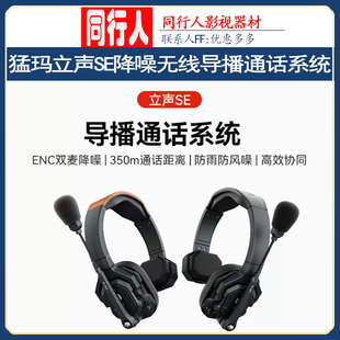 猛玛立声SE降噪无线导播通话系统猛犸切换台全双工对讲机三方通话