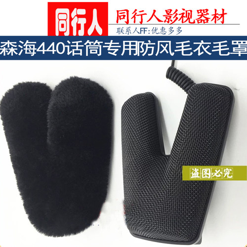 适合SENNHEISER森海MKE440立体声话筒专用防风毛衣毛罩防风罩国产