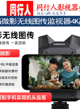 猛玛微影无线图传监视器4K高清手机单反HDMI直播图传一发四收猛犸