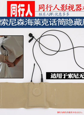 Cosomery适用索尼森海舒尔莱克小蜜蜂话筒隐藏腰包腰带腰封腿绑带