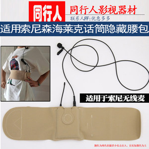 Cosomery适用索尼森海舒尔莱克小蜜蜂话筒隐藏腰包腰带腰封腿绑带