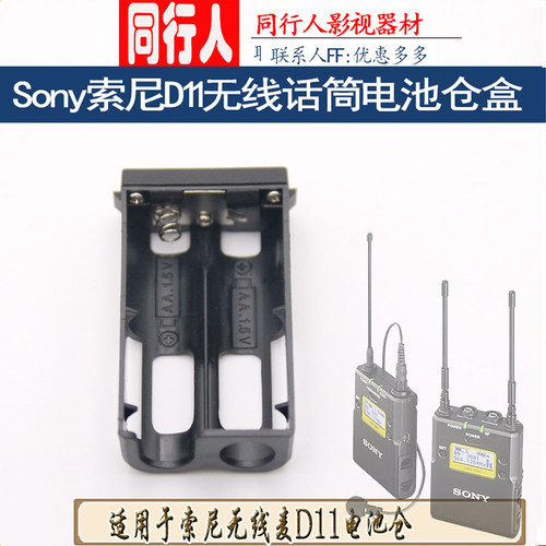 索尼小蜜蜂D11d16无线话筒电池盒