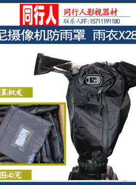 索尼摄像机防雨罩 雨衣X280 FS5K FS5M2K FS7M2K Z280 Z150 fs7H