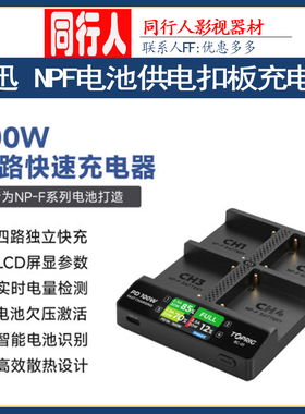 致迅TOPRIG四路快速充电器PD100W快充NP-F550/F750/F970电池底座