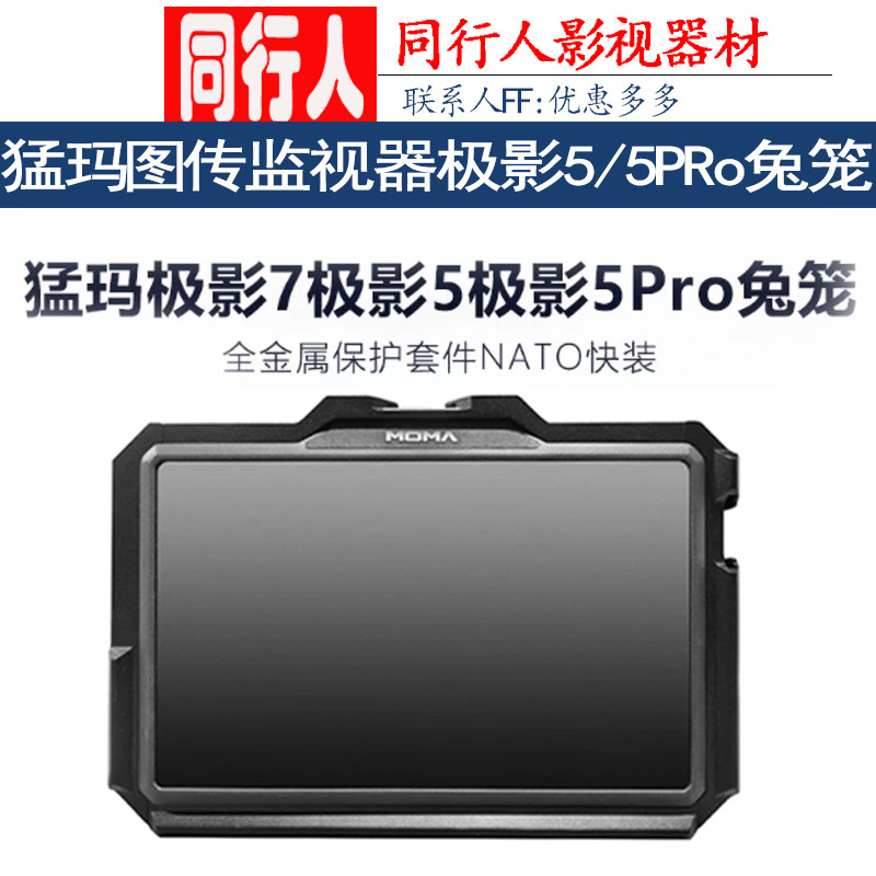 猛玛图传监视器极影5/5PRo兔笼