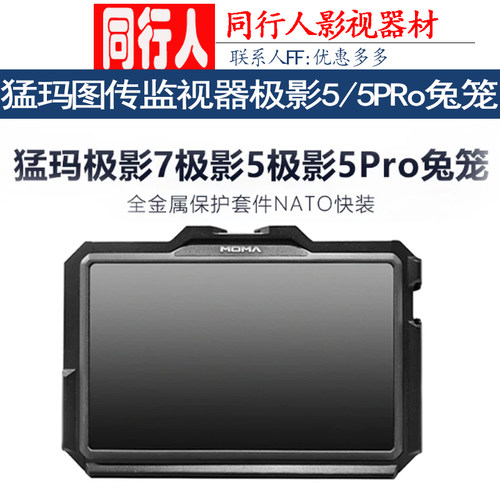 猛玛图传监视器极影5/5PRo兔笼