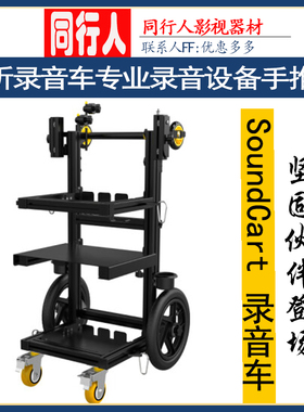 谛听DEITY SoundCart 录音车专业录音设备手推车官方标配