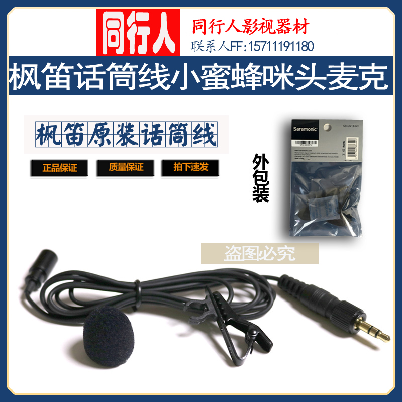 Saramonic枫笛原装话筒线 无线小蜜蜂咪头线 非D11领夹麦配件TX9