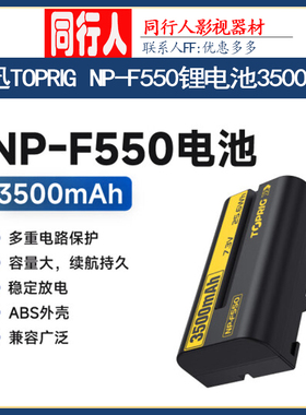 致迅TOPRIG NP-F550电池3500mAh毫安大容量适用图传监视器补光灯
