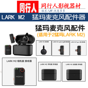 适配LARKM2猛玛麦克风配件猛犸设备领夹麦专用猛玛发射器安接收器