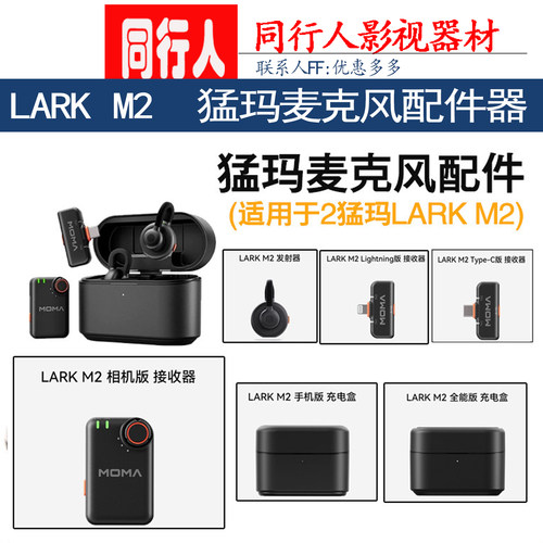 LARKM2猛玛麦克风配件大全