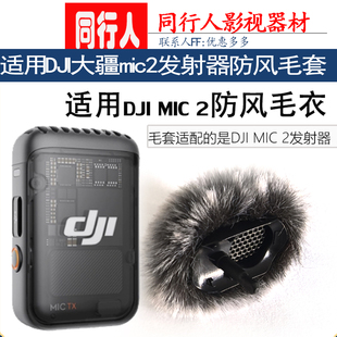 硕色防风降噪毛衣球适用于大疆mic2发射器毛套户外麦克风话筒防风