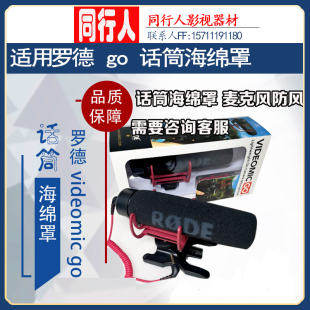 适用RODE罗德 videomic go pro micro mic话筒海绵罩 麦克风防风
