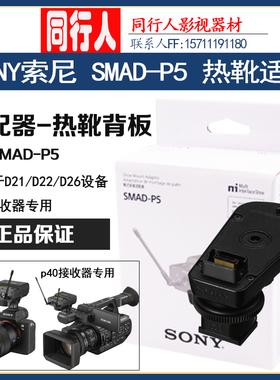 SONY索尼SMAD-P5D21 d26热靴适配器P40话筒支架 A7微单Z280摄像机