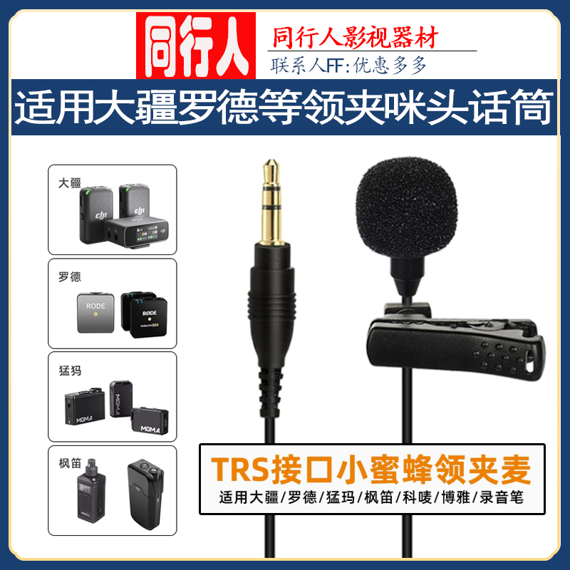 昶风领夹式麦克风降噪咪头话筒适用罗德大疆猛玛枫笛无线麦话筒线