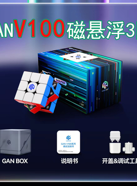 现货GAN V100Maglev磁悬浮磁力三阶魔方比赛竞速专用儿童益智玩具