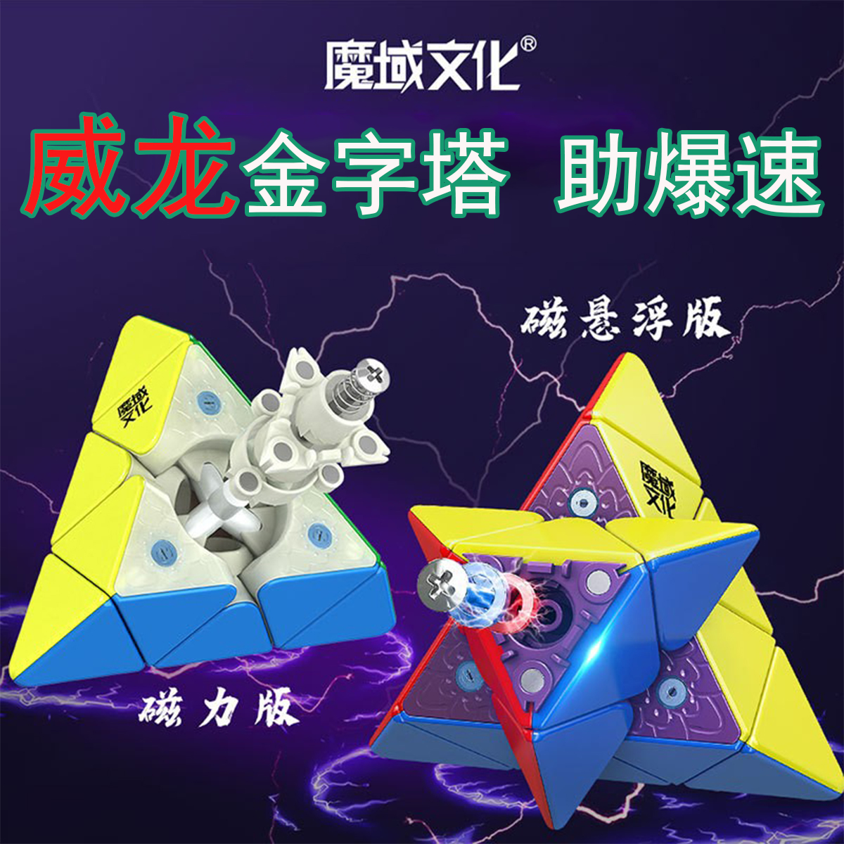 Moy魔域文化威龙磁悬浮金字塔魔方5挡磁力可调节磁力定位益智玩具