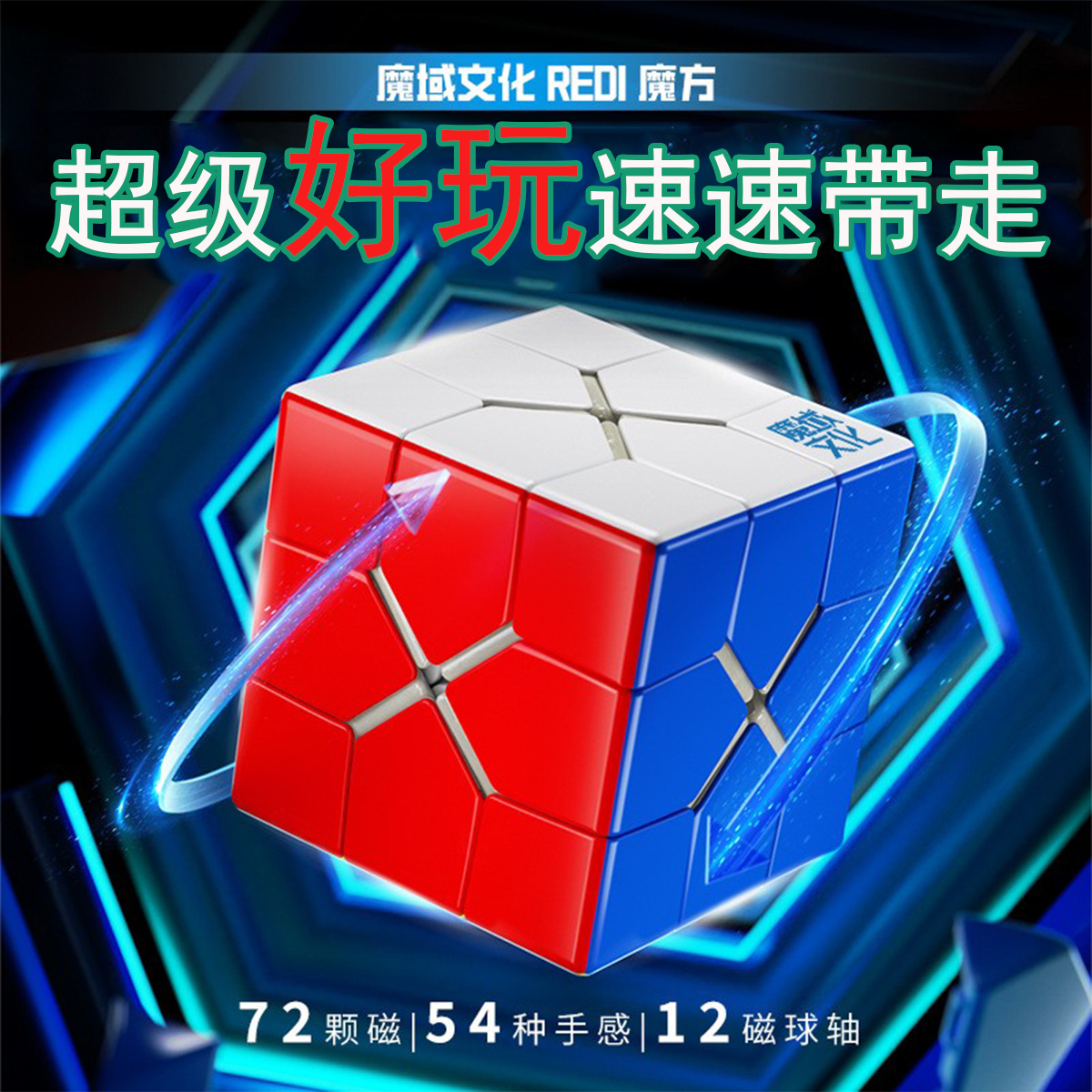 魔域文化Redi魔方 球轴磁力redi3阶异形魔方不规则形cube儿童玩具