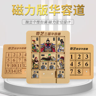 奇艺磁力华容道普及版 X4滑动拼图数字早教儿童玩具 三国华容道3X3