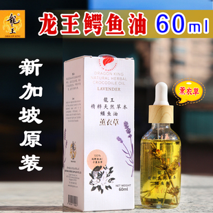 新加坡龙王鳄鱼油薰衣草花味原装进口天然护肤精油60ML