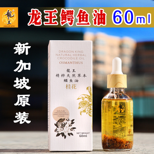 新加坡龙王鳄鱼油桂花味原装进口天然护肤精油60ML