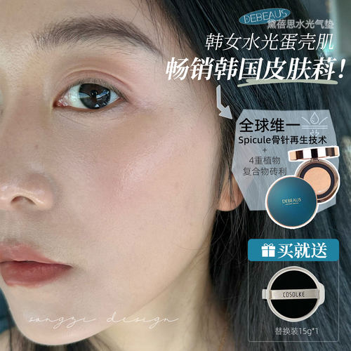 韩国DEBEAUS黛蓓思水光遮瑕气垫