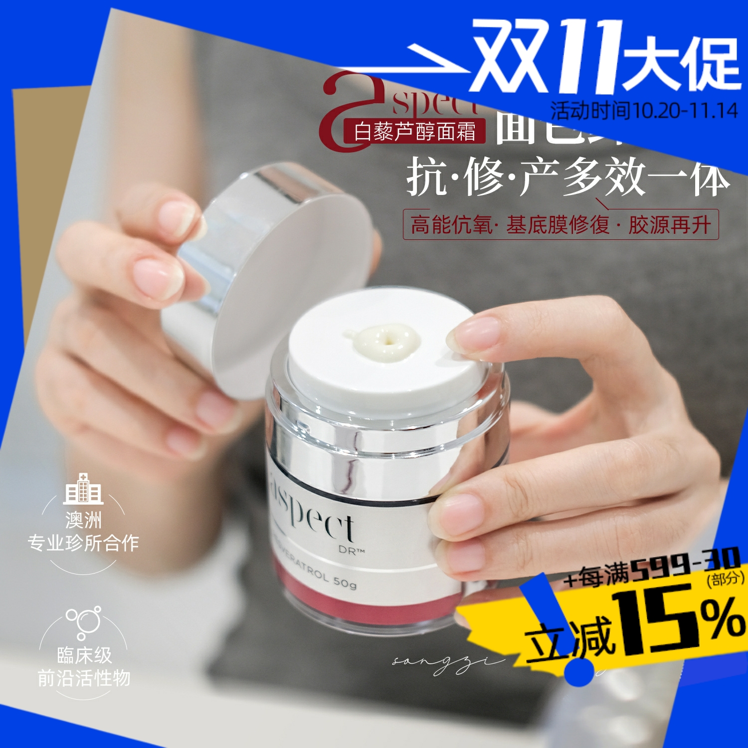 爱仕珀Aspect白藜芦醇面霜抗氧紧