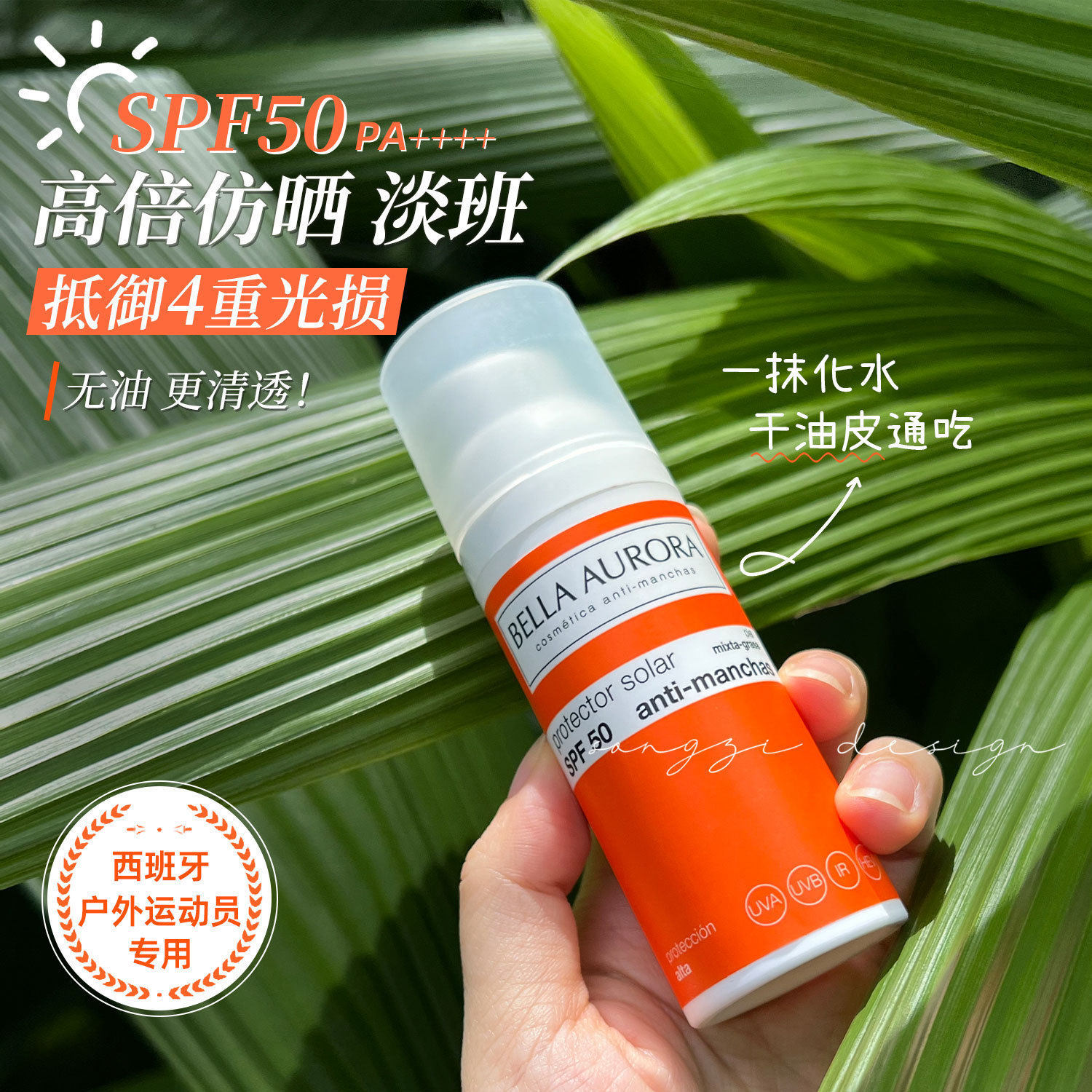西班牙BELLA AURORA贝雅欧若拉BA小橘瓶防晒霜防晒黑防光老化清爽