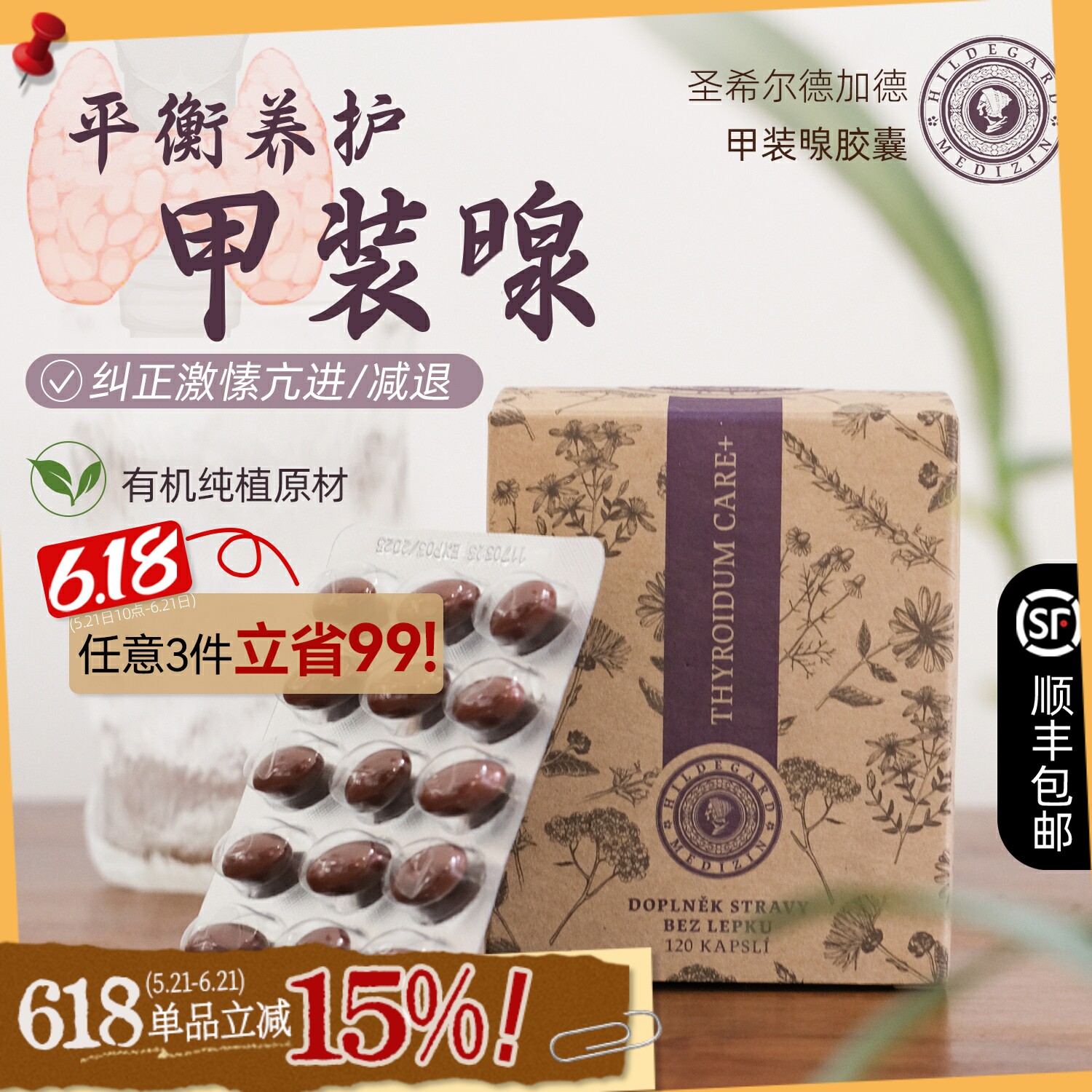 捷克圣希尔德佳德甲状腺胶囊自然方案改善调节激素双向平衡修复