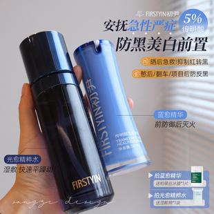 专防晒后焱性反黑!初尹传明酸蓝愈精华/光愈精粹水 修护暗沉红黑
