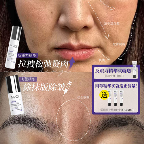 mycli反重力精华抑皱肉毒精华
