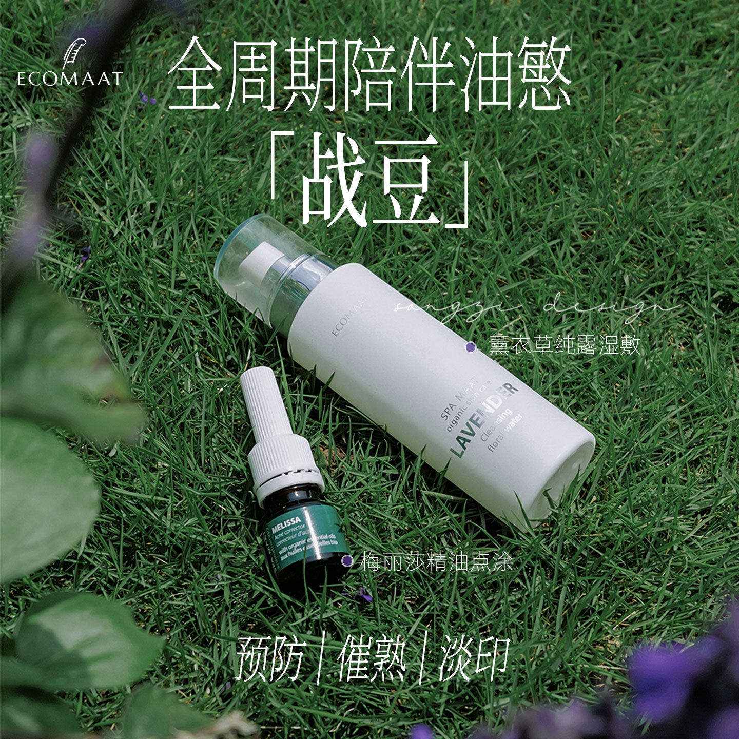 油痘皮无酸捷径!ECOMAAT伊可茉梅丽莎抗痘精华油 薰衣草花水纯露