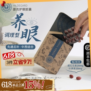 养眼正确路!捷克圣希尔德佳德护眼胶囊叶黄素眼疲劳营养畅通循环