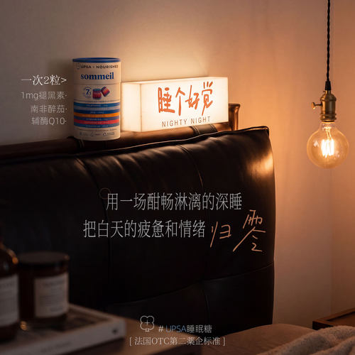 UPSA褪黑素安睡睡眠糖辅酶Q10