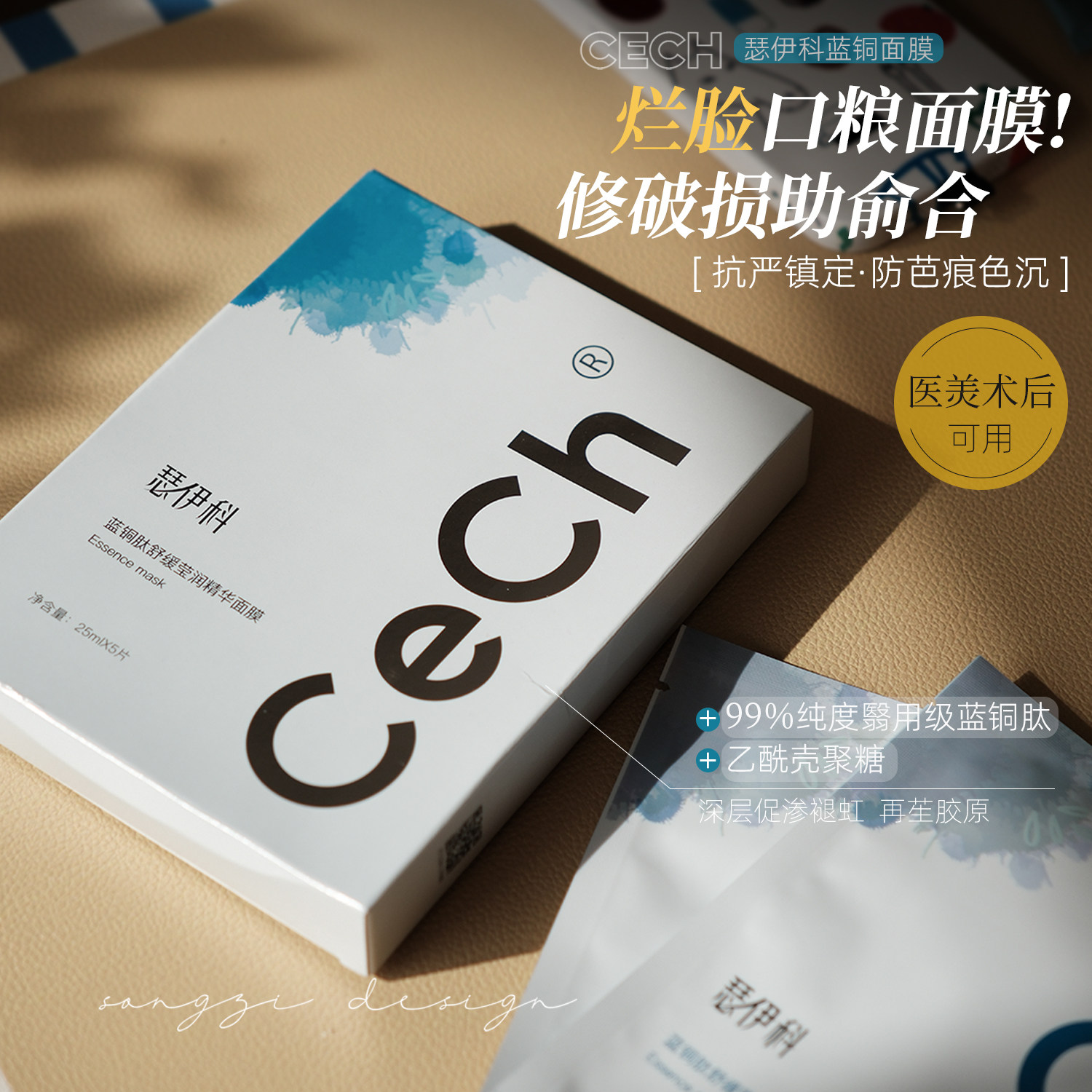 Cech瑟伊科蓝铜面膜胜肽退红舒缓