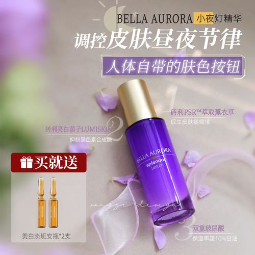 贝雅欧若拉BA小夜灯赋活精华