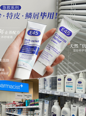 春夏爆疹用!保税E45急救系列修复止痒舒缓润肤保湿霜湿珍膏皮严膏