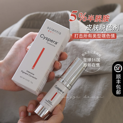 瑞士cyspera理白霜淡斑美白净