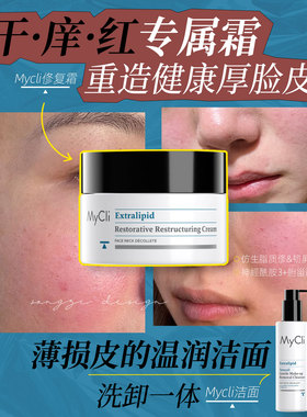 预防+修红敏!意大利麦可莉mycli修护温和卸妆洁面乳/修护抗氧面霜