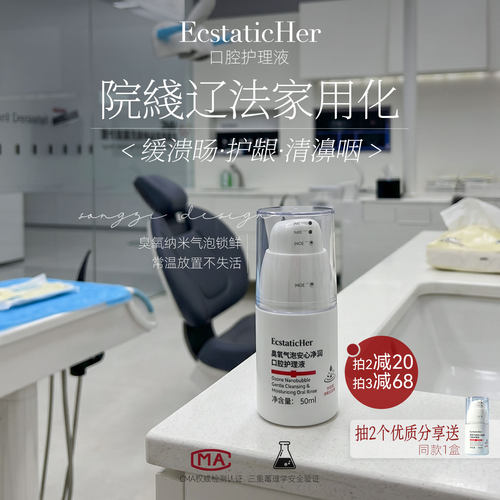 EcstaticHer纳米臭氧漱口水